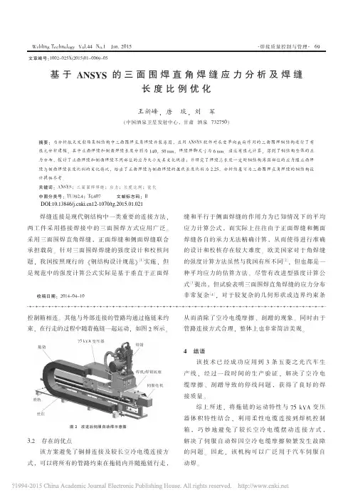 基于ANSYS的三面围焊直角焊缝应力分析及焊缝长度比例优化