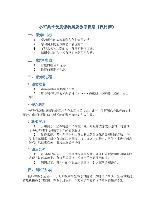 小班美术优质课教案及教学反思《做比萨》