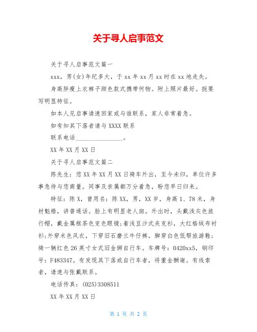 关于寻人启事范文