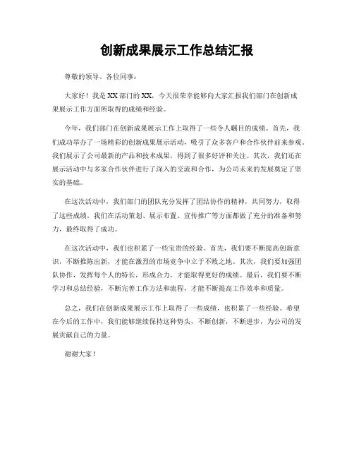 创新成果展示工作总结汇报
