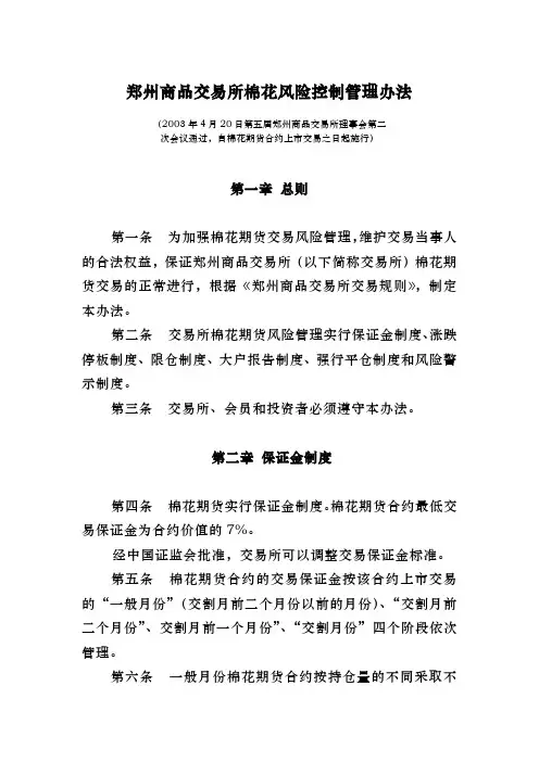 郑州商品交易所棉花风险控制管理办法
