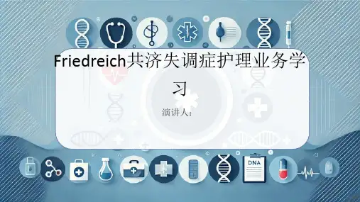 Friedreich共济失调症护理业务学习PPT
