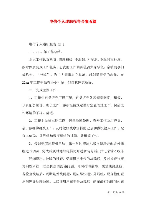 电信个人述职报告合集五篇