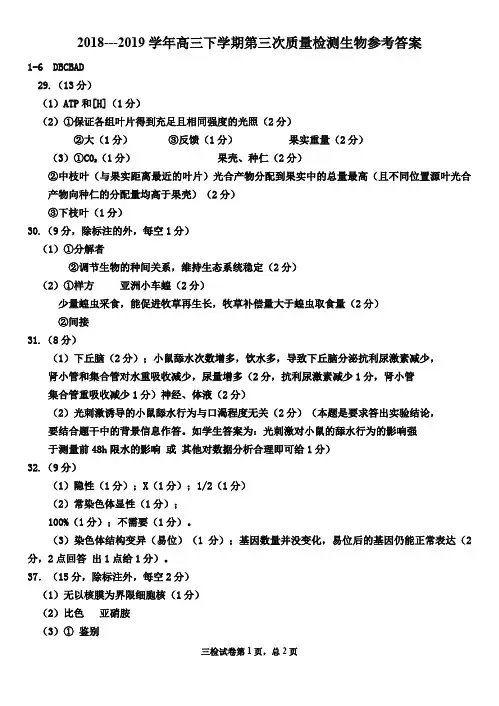 2018---2019学年高三下学期第三次质量检测生物参考答案