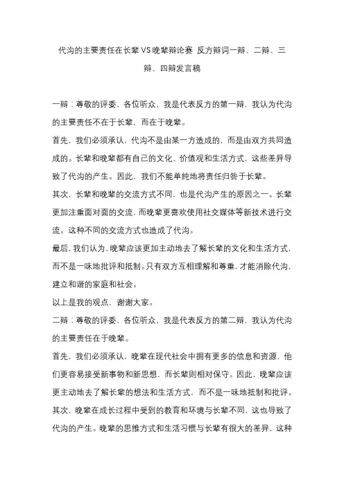代沟的主要责任在长辈VS晚辈辩论赛 反方辩词一辩、二辩、三辩、四辩发言稿
