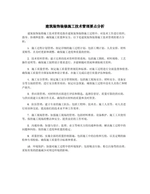 建筑装饰装修施工技术管理要点分析