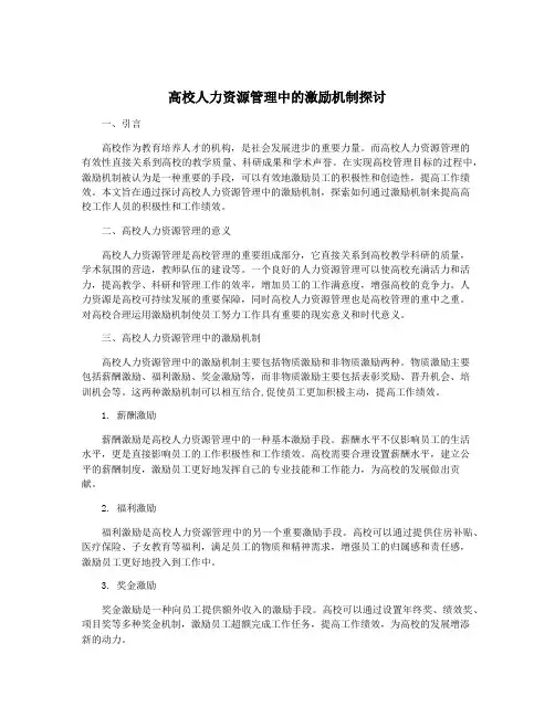 高校人力资源管理中的激励机制探讨