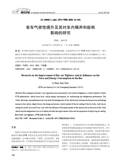 客车气密性提升及其对车内噪声和能耗影响的研究