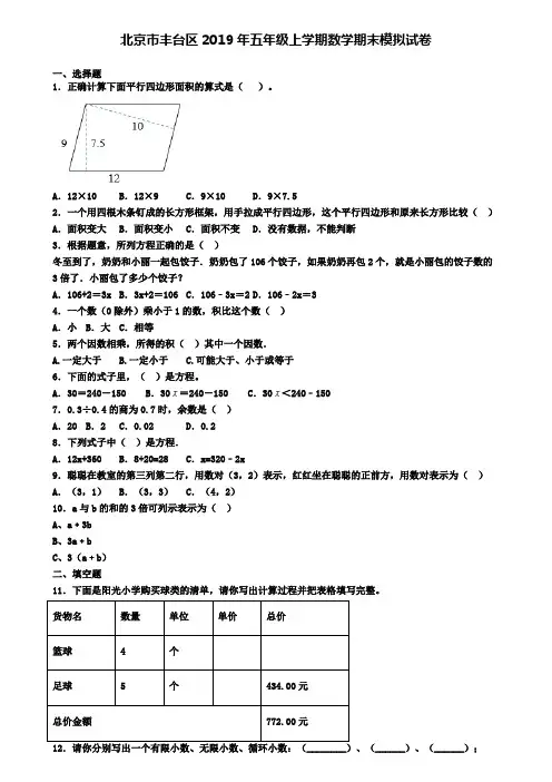 北京市丰台区2019年五年级上学期数学期末模拟试卷