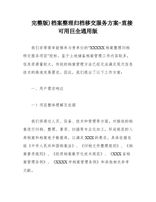 完整版)档案整理归档移交服务方案-直接可用巨全通用版