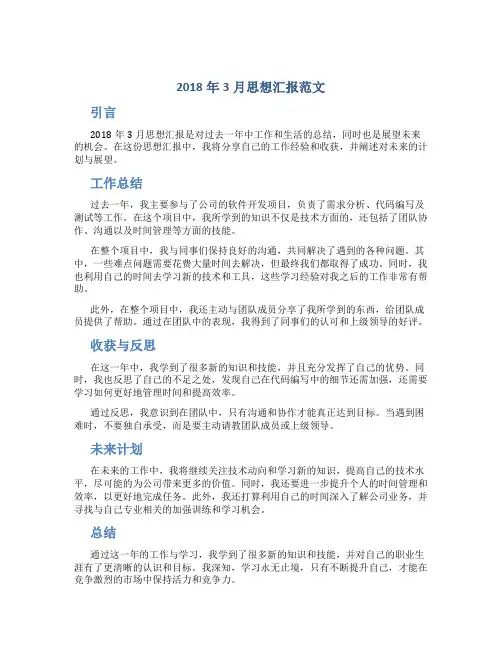 2018年3月思想汇报范文