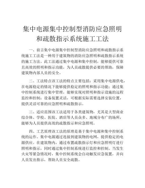 集中电源集中控制型消防应急照明和疏散指示系统施工工法(2)