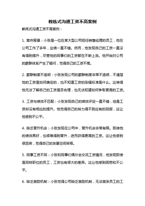 教练式沟通工资不高案例