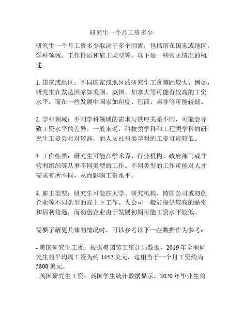 研究生一个月工资多少
