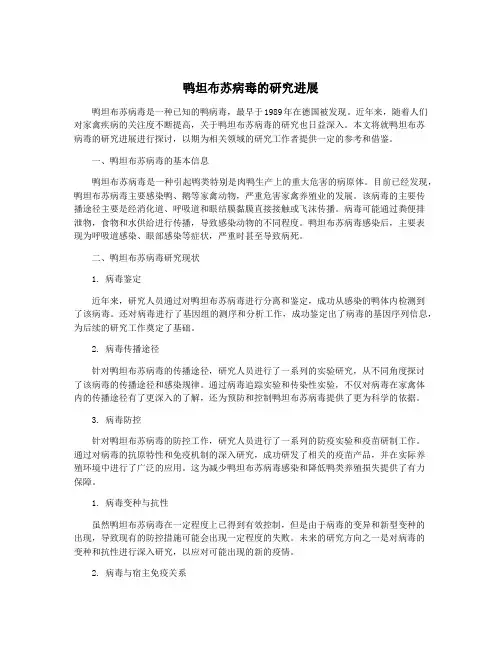 鸭坦布苏病毒的研究进展