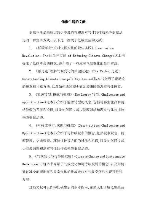 低碳生活的文献