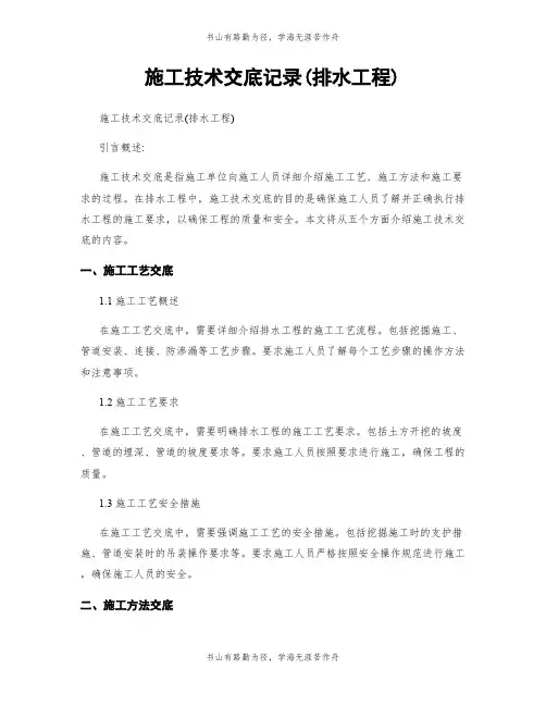 施工技术交底记录(排水工程)