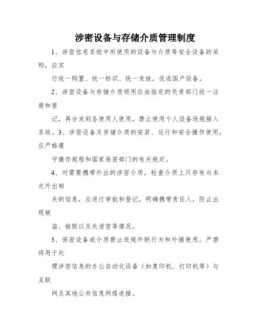 涉密设备与存储介质管理制度