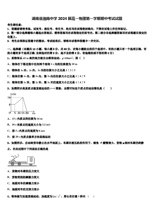 湖南省湘南中学2024届高一物理第一学期期中考试试题含解析