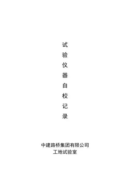 仪器设备自校记录