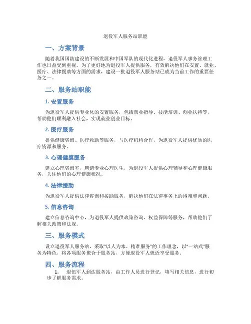 退役军人服务站职能