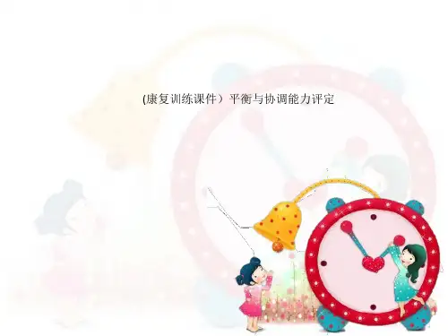 (康复训练课件)平衡与协调能力评定