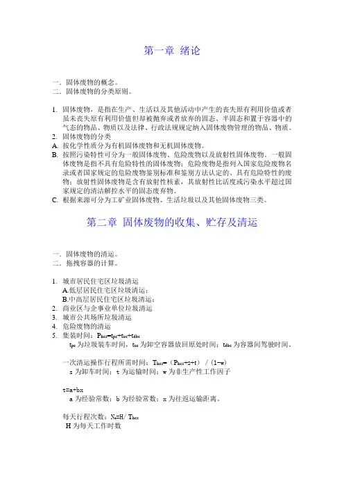 固体废物处理与处置期末考试重点归纳