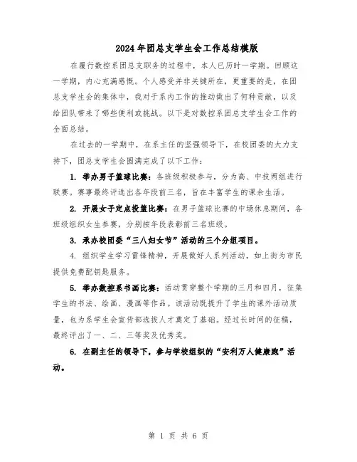 2024年团总支学生会工作总结模版(3篇)