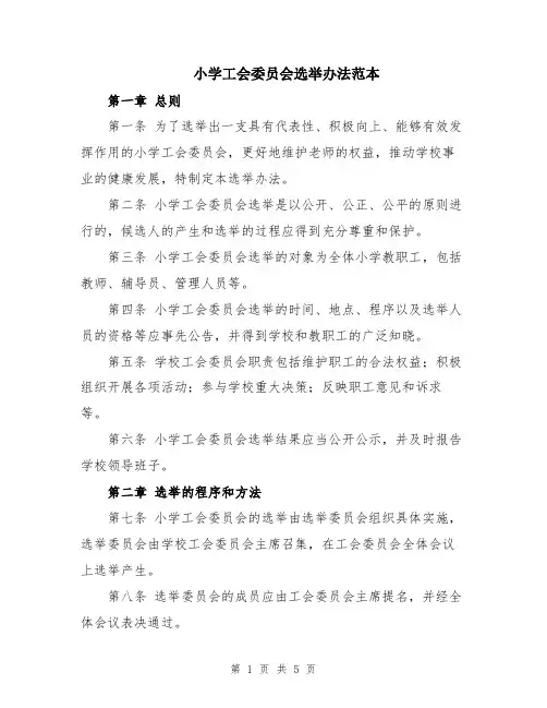 小学工会委员会选举办法范本