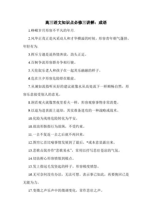 高三语文知识点必修三讲解：成语