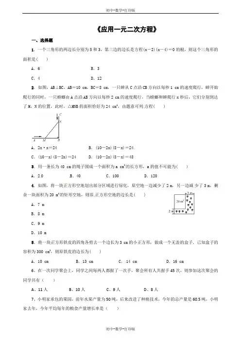 北师大版-数学-九年级上册-第二章第六节 应用一元二次方程 同步练习(含答案)