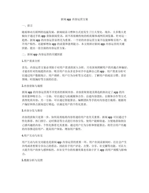 新闻app内容运营方案