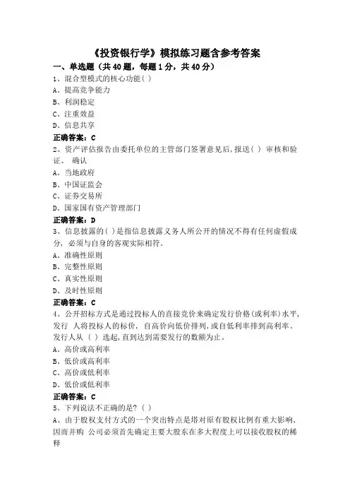 《投资银行学》模拟练习题含参考答案