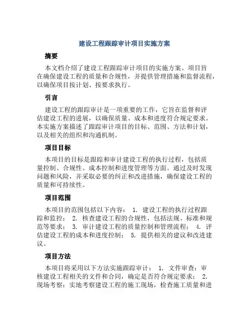建设工程跟踪审计项目实施方案