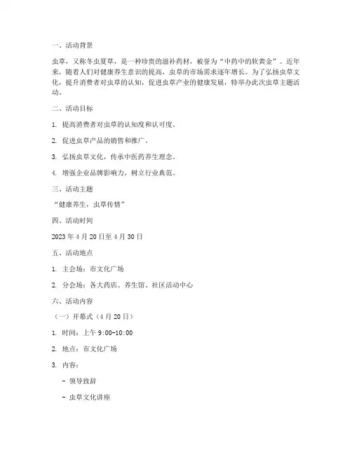 虫草主题活动策划方案