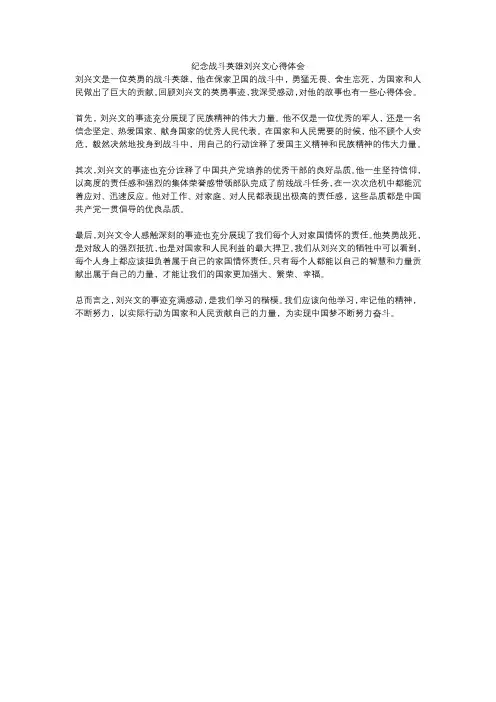 纪念战斗英雄刘兴文心得体会