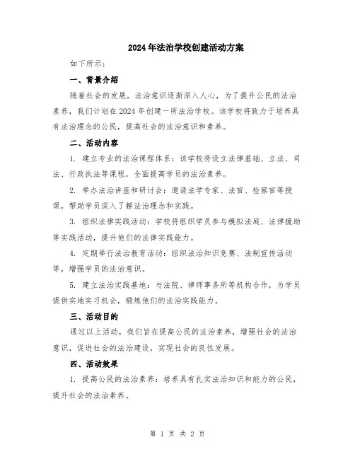 2024年法治学校创建活动方案