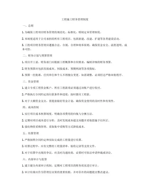 工程施工财务管理制度