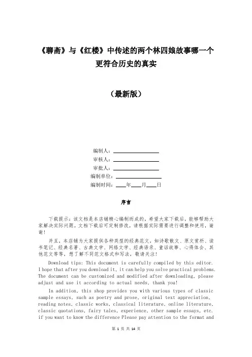 《聊斋》与《红楼》中传述的两个林四娘故事哪一个更符合历史的真实