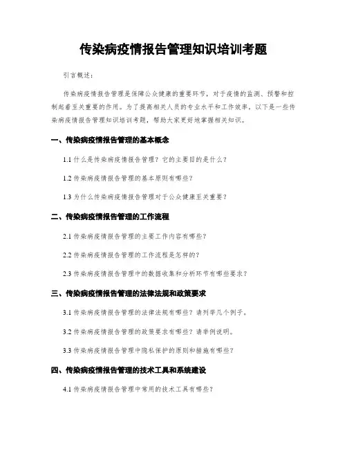 传染病疫情报告管理知识培训考题