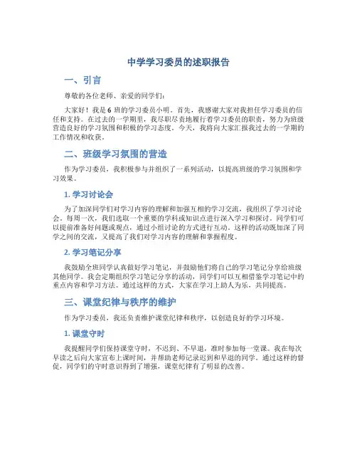 中学学习委员的述职报告