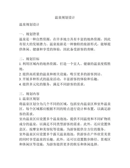 温泉规划设计