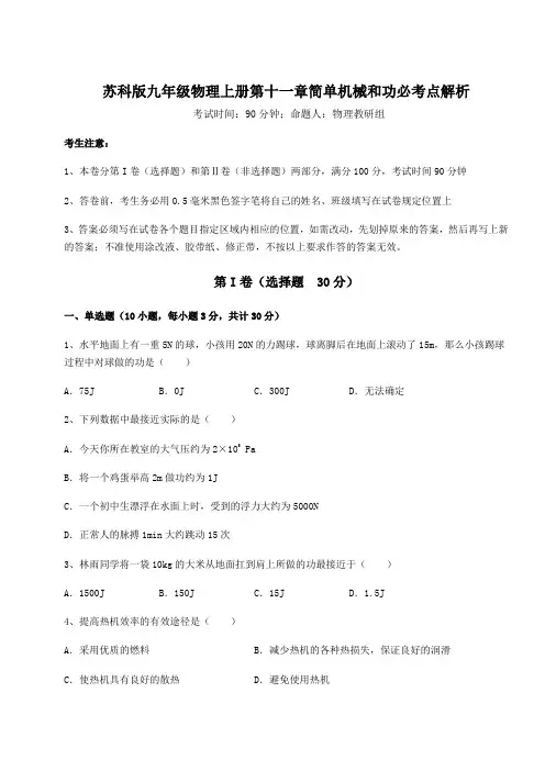 2022年苏科版九年级物理上册第十一章简单机械和功必考点解析试题(含详细解析)