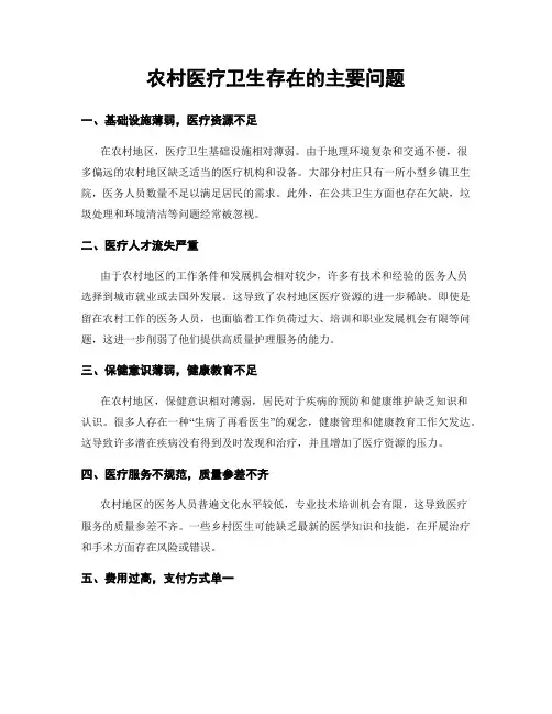 农村医疗卫生存在的主要问题