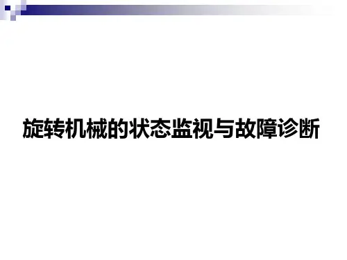 旋转机械的状态监测与故障诊断PPT课件
