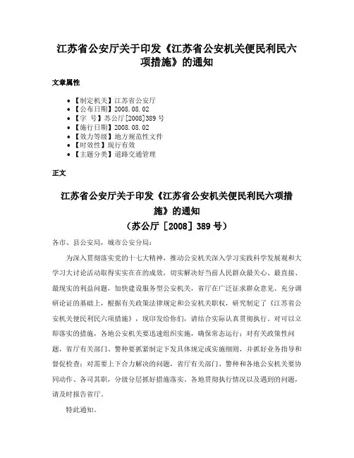 江苏省公安厅关于印发《江苏省公安机关便民利民六项措施》的通知