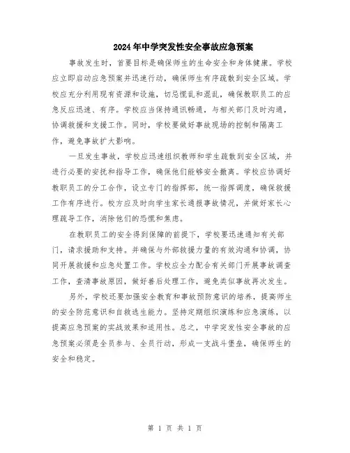 2024年中学突发性安全事故应急预案