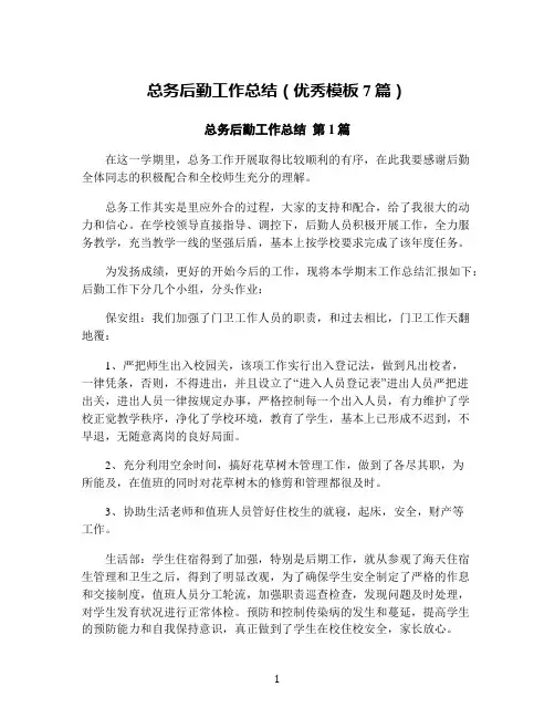 总务后勤工作总结(优秀模板7篇)