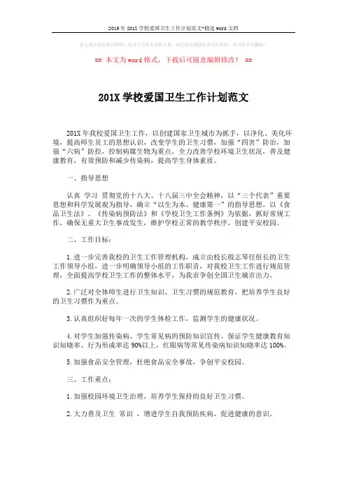 2019年201X学校爱国卫生工作计划范文-精选word文档 (2页)