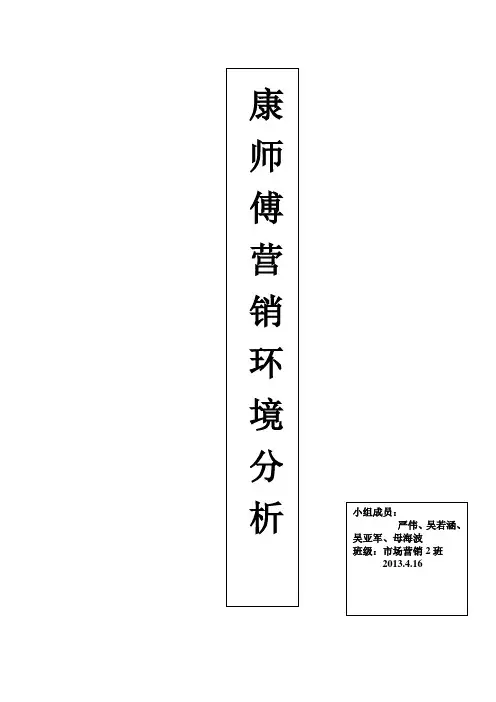 康师傅营销环境分析 2